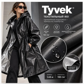  Tyvek  R51 (серебрян. подложка+черное (R51) PU покрытие), шир.1,45м, 132гр/м²