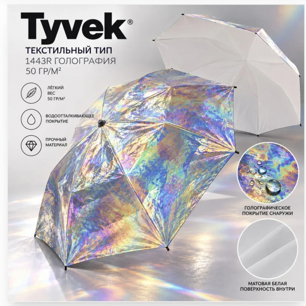 Tyvek голография (текстильный тип) , 1443 R, 50 гр