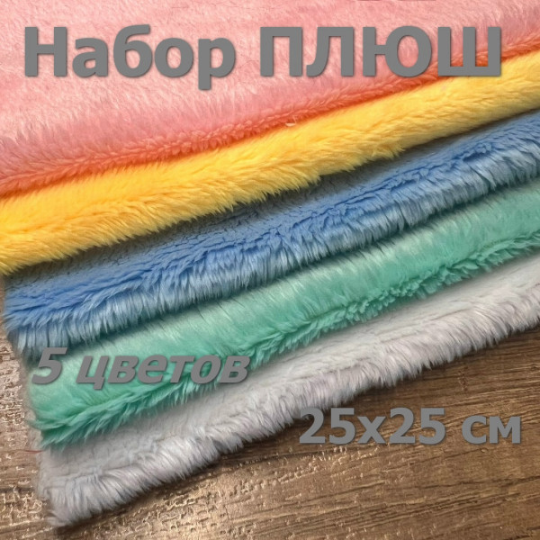 Набор для рукоделия "Плюш" номер 1