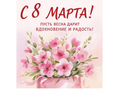С праздником весны, 8 марта!