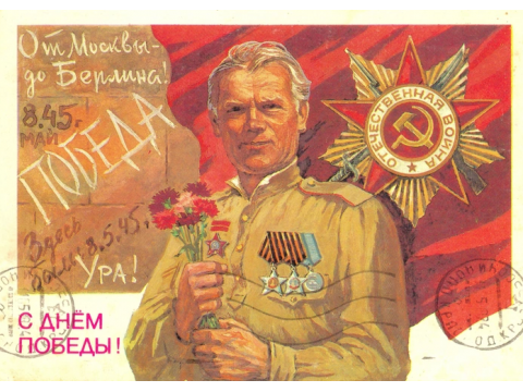С Праздником Великой Победы 9 мая!