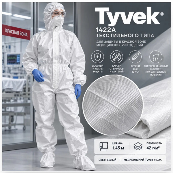 Tyvek текстильного типа (медицинский) 1422A для красной зоны, 42 гр, белый